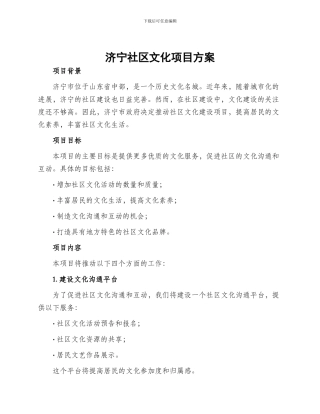 济宁社区文化项目方案