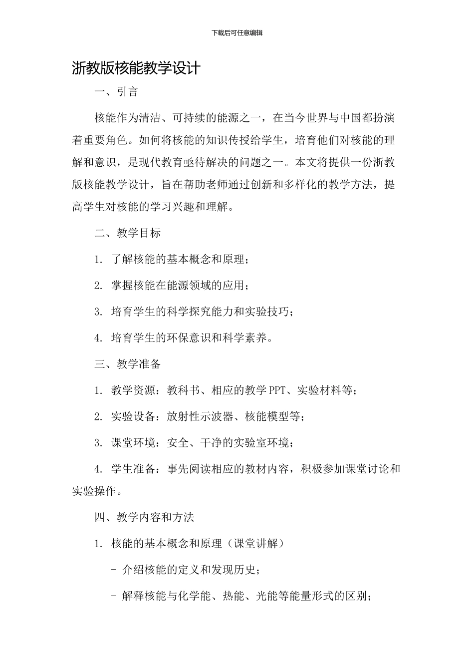 浙教版核能教学设计_第1页