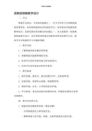 浙教版核能教学设计