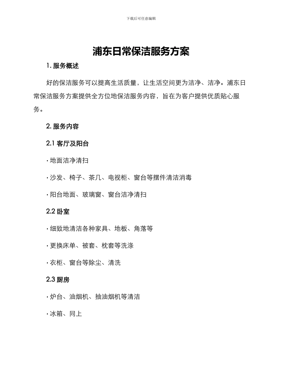 浦东日常保洁服务方案_第1页