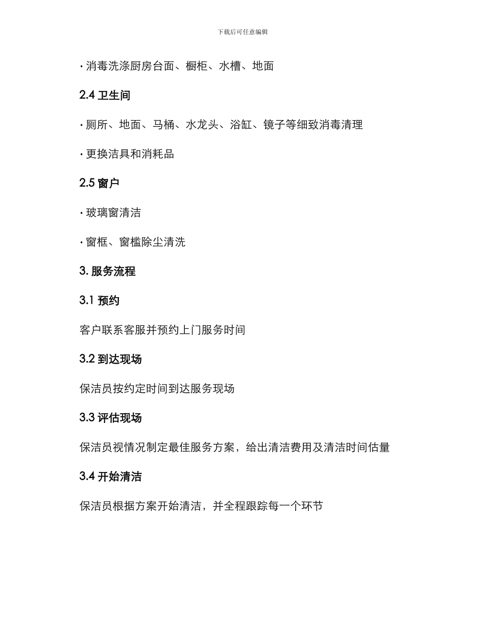 浦东日常保洁服务方案_第2页
