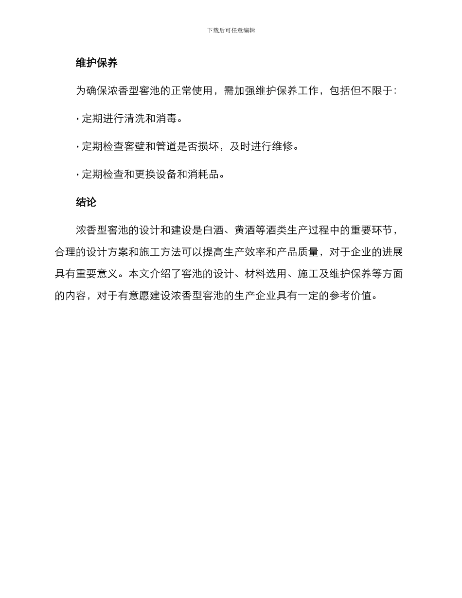 浓香型窖池建设方案_第3页