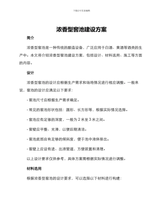 浓香型窖池建设方案
