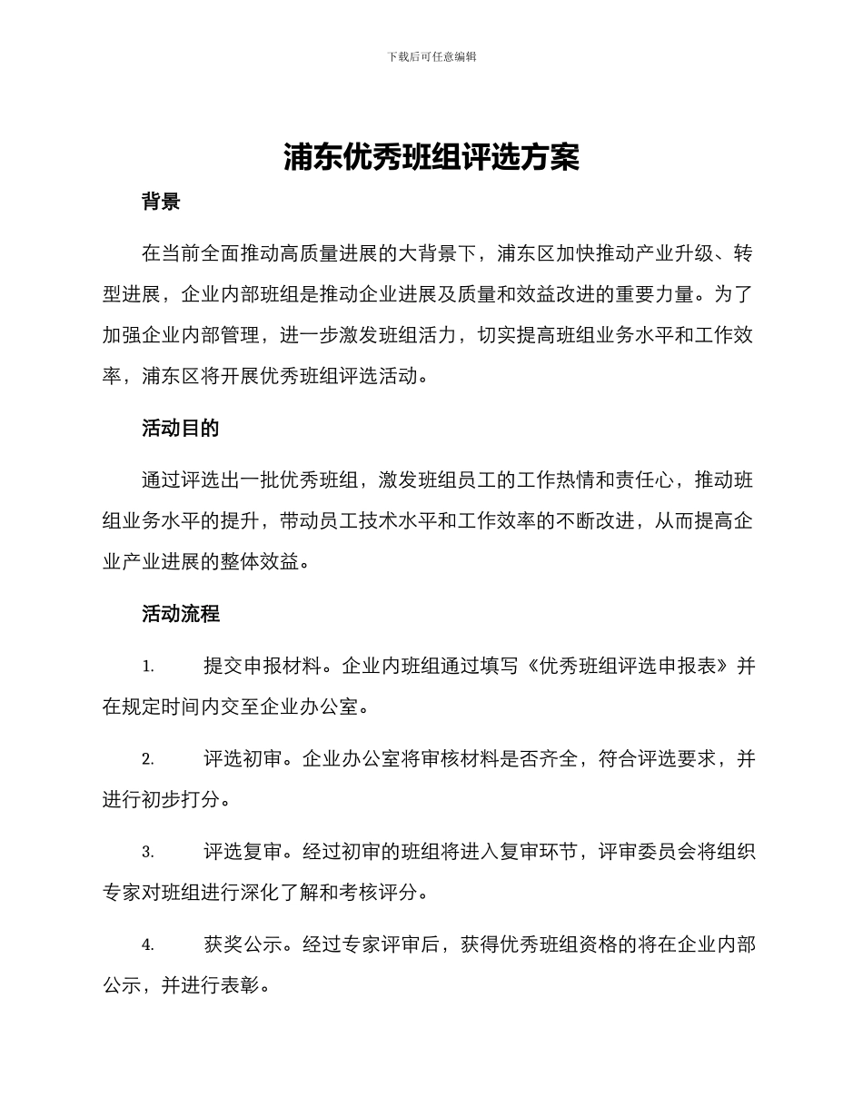 浦东优秀班组评选方案_第1页