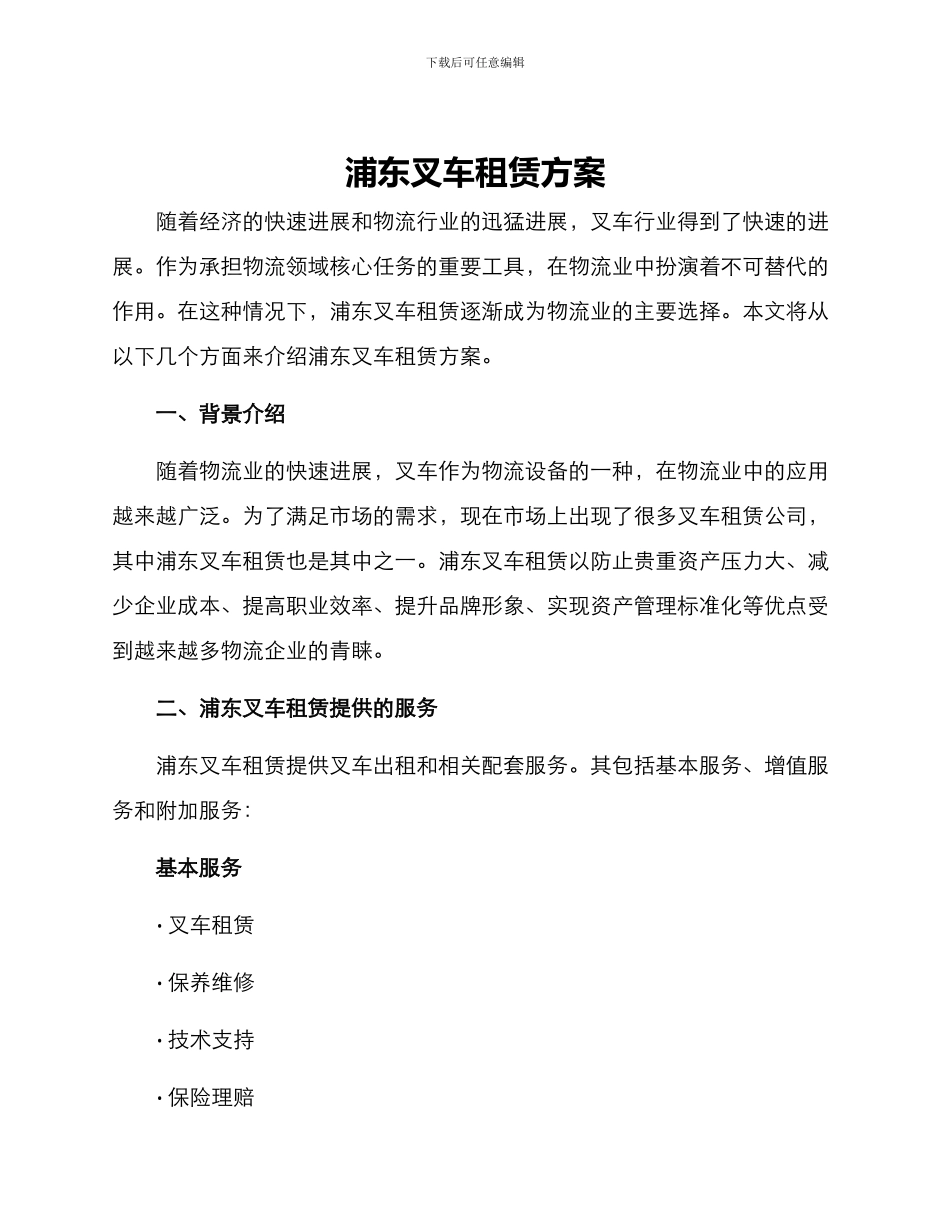 浦东叉车租赁方案_第1页