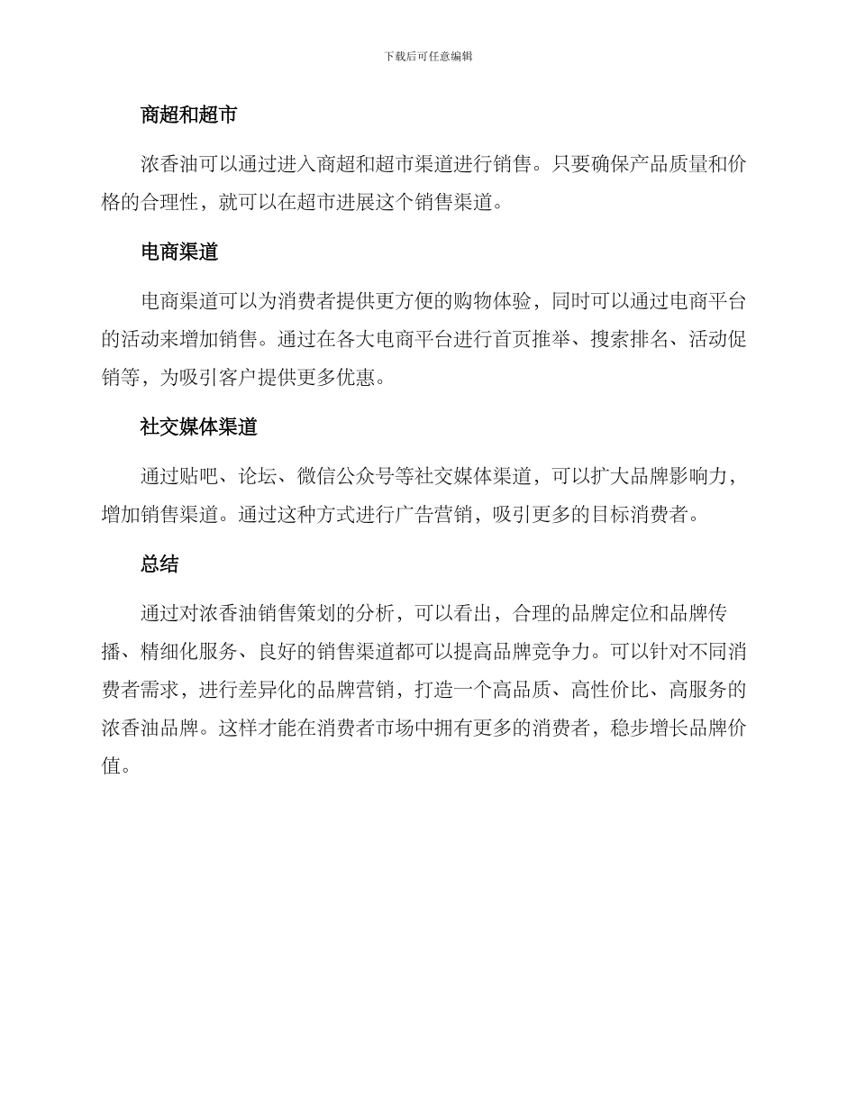 浓香油销售策划方案_第3页