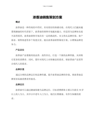 浓香油销售策划方案