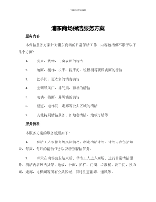 浦东商场保洁服务方案