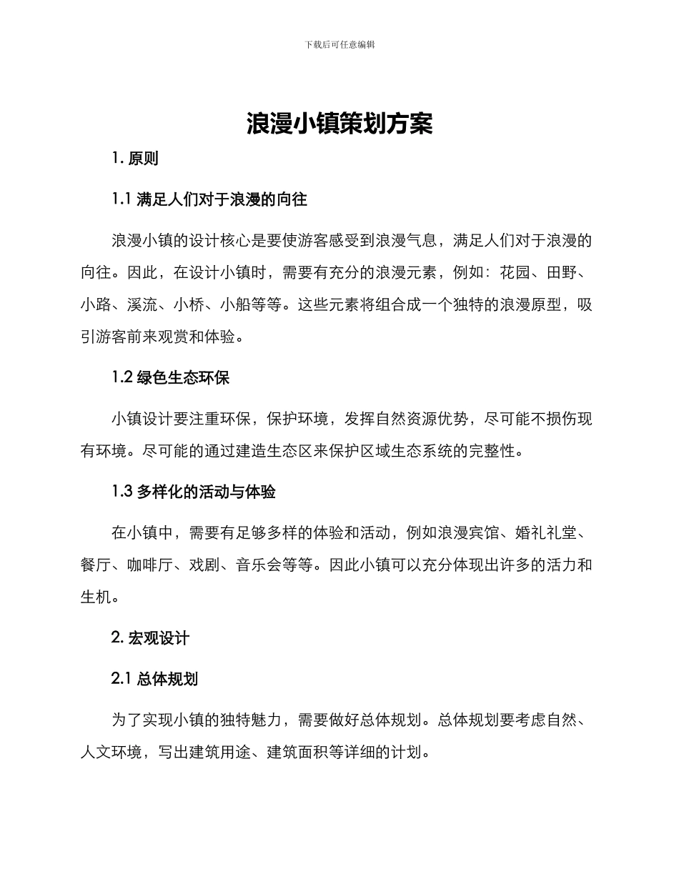 浪漫小镇策划方案_第1页