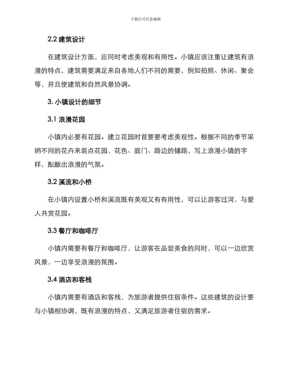 浪漫小镇策划方案_第2页