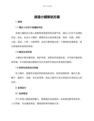浪漫小镇策划方案