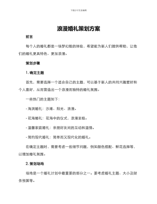 浪漫婚礼策划方案