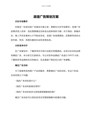 浪漫广告策划方案