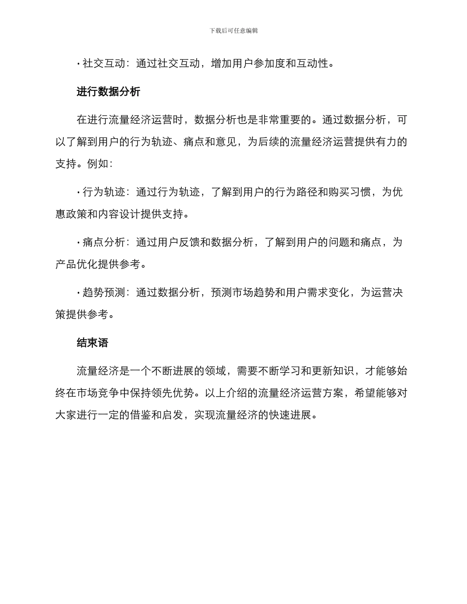 流量经济运营方案_第3页