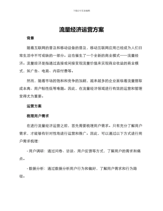 流量经济运营方案