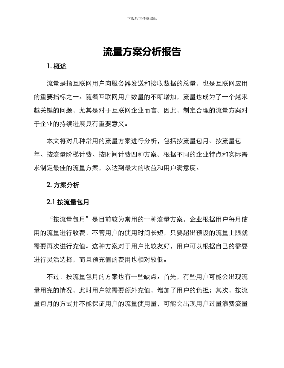 流量方案分析报告_第1页