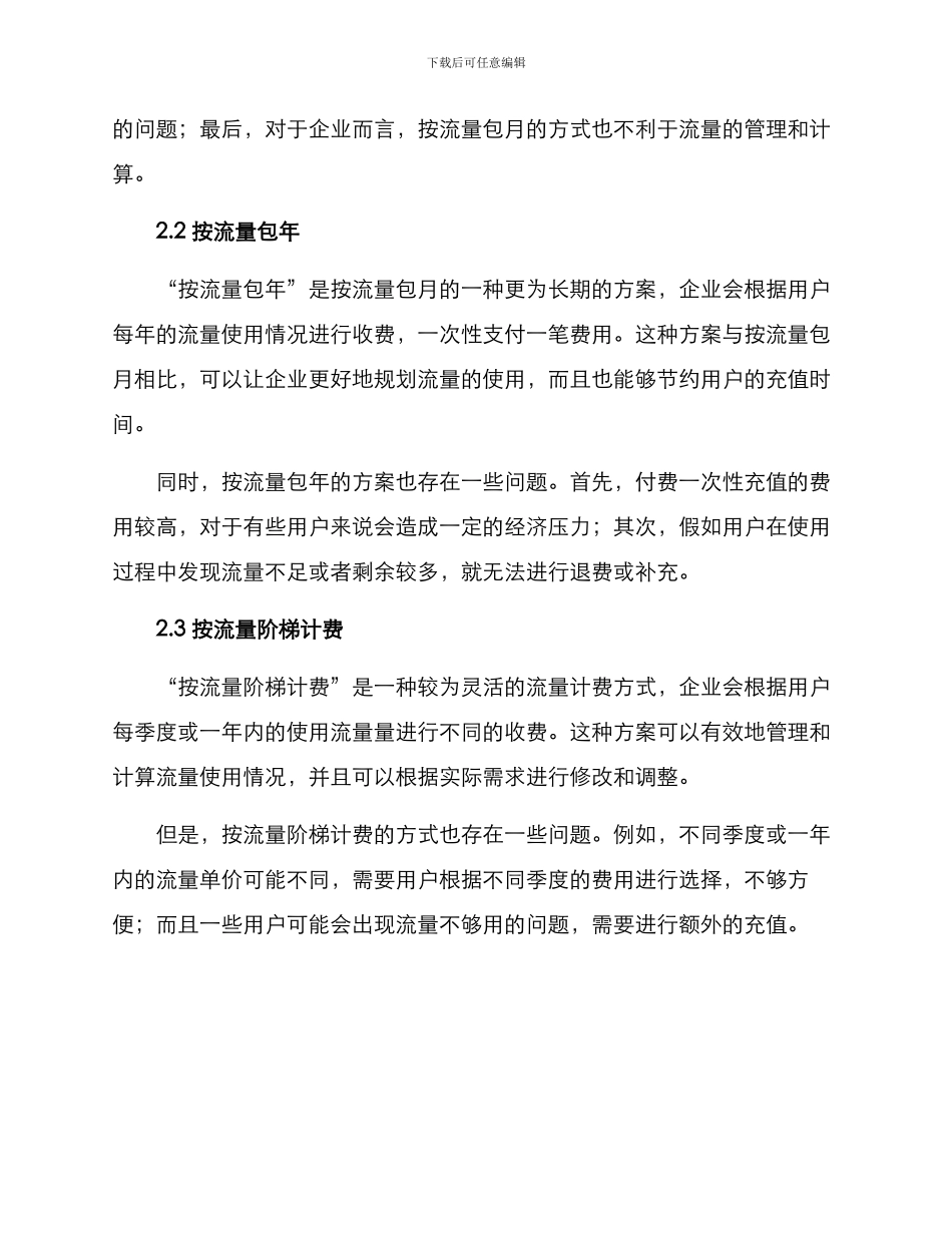 流量方案分析报告_第2页