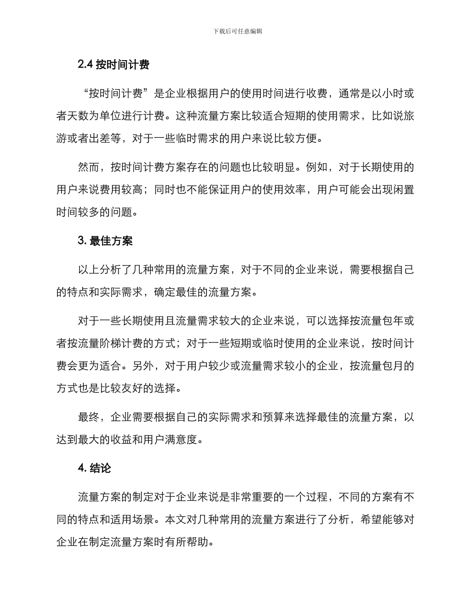 流量方案分析报告_第3页