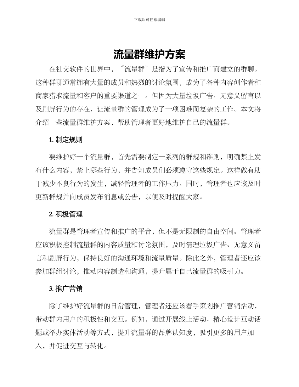 流量群维护方案_第1页