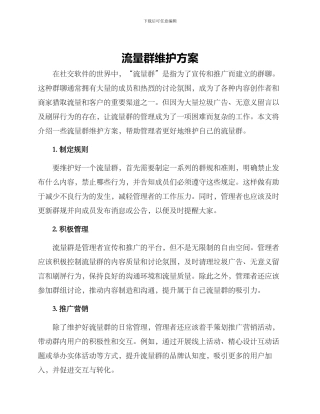 流量群维护方案