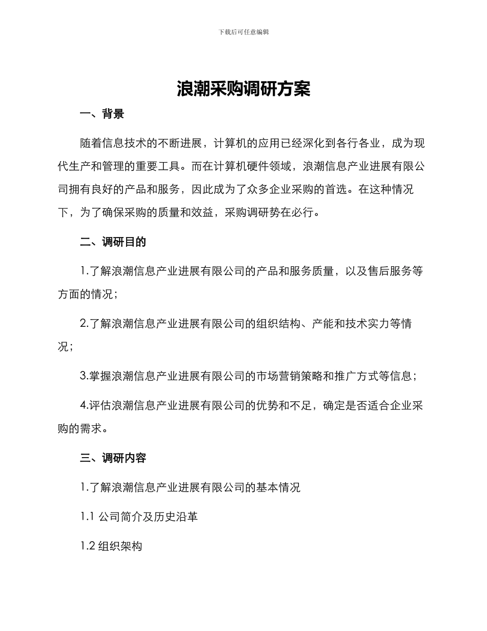 浪潮采购调研方案_第1页