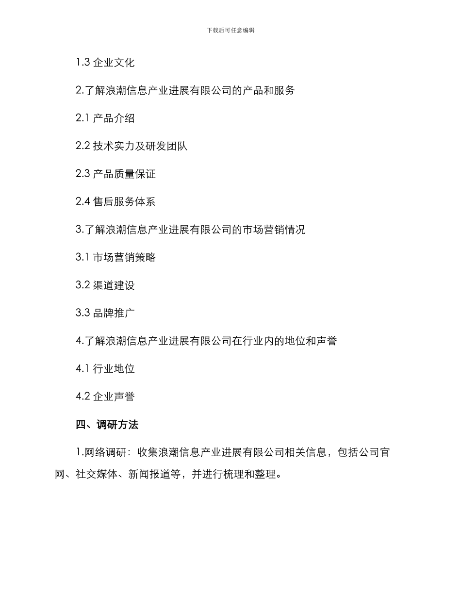 浪潮采购调研方案_第2页