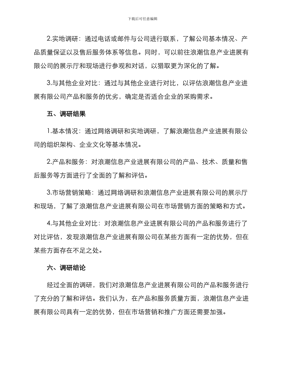 浪潮采购调研方案_第3页