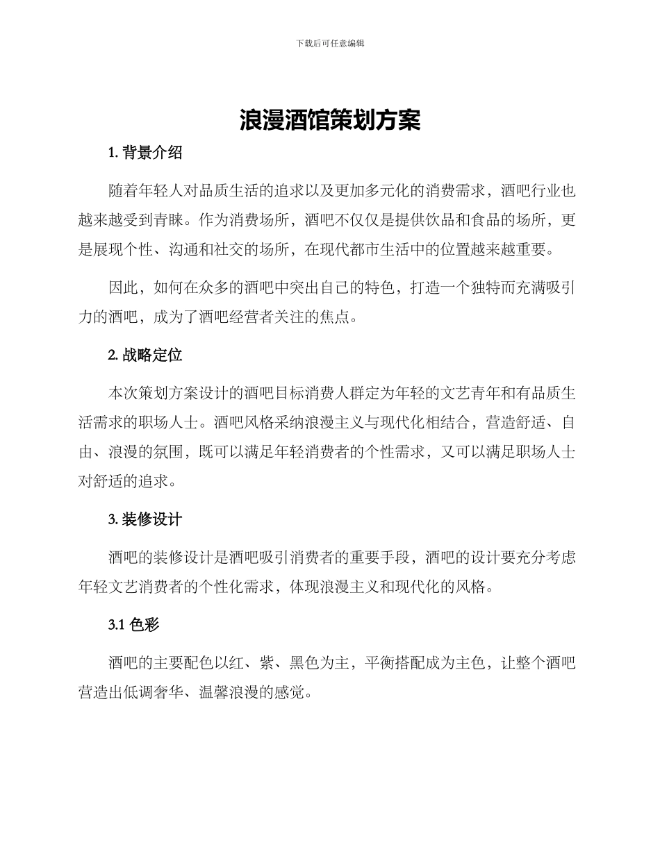 浪漫酒馆策划方案_第1页