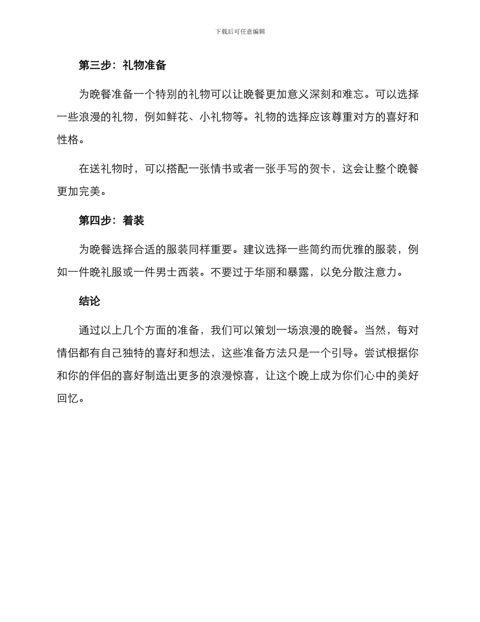 浪漫晚餐策划方案_第3页
