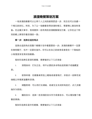浪漫晚餐策划方案