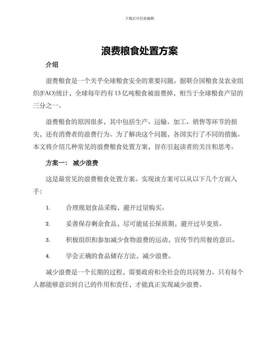 浪费粮食处置方案_第1页