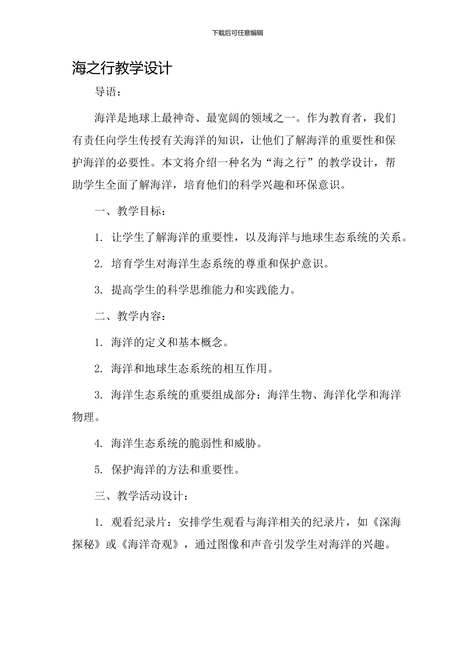 海之行教学设计_第1页