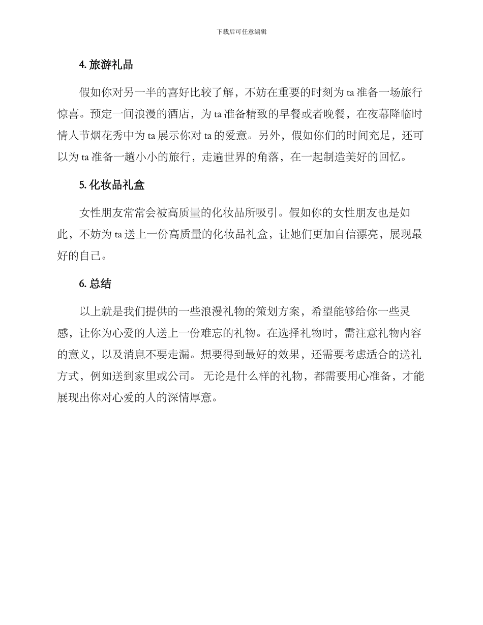 浪漫礼物策划方案_第2页