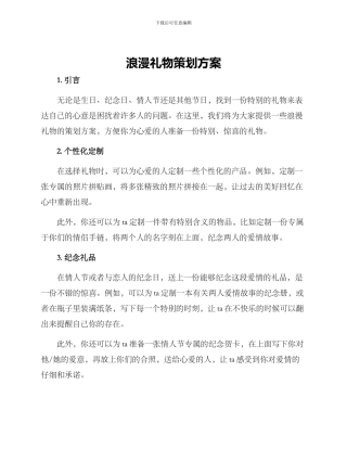 浪漫礼物策划方案