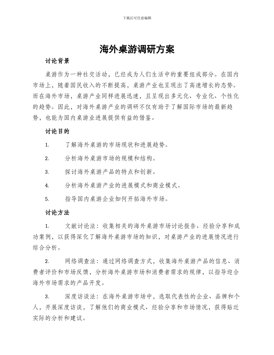 海外桌游调研方案_第1页