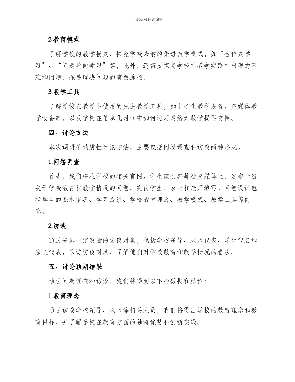 海安学校调研方案_第2页