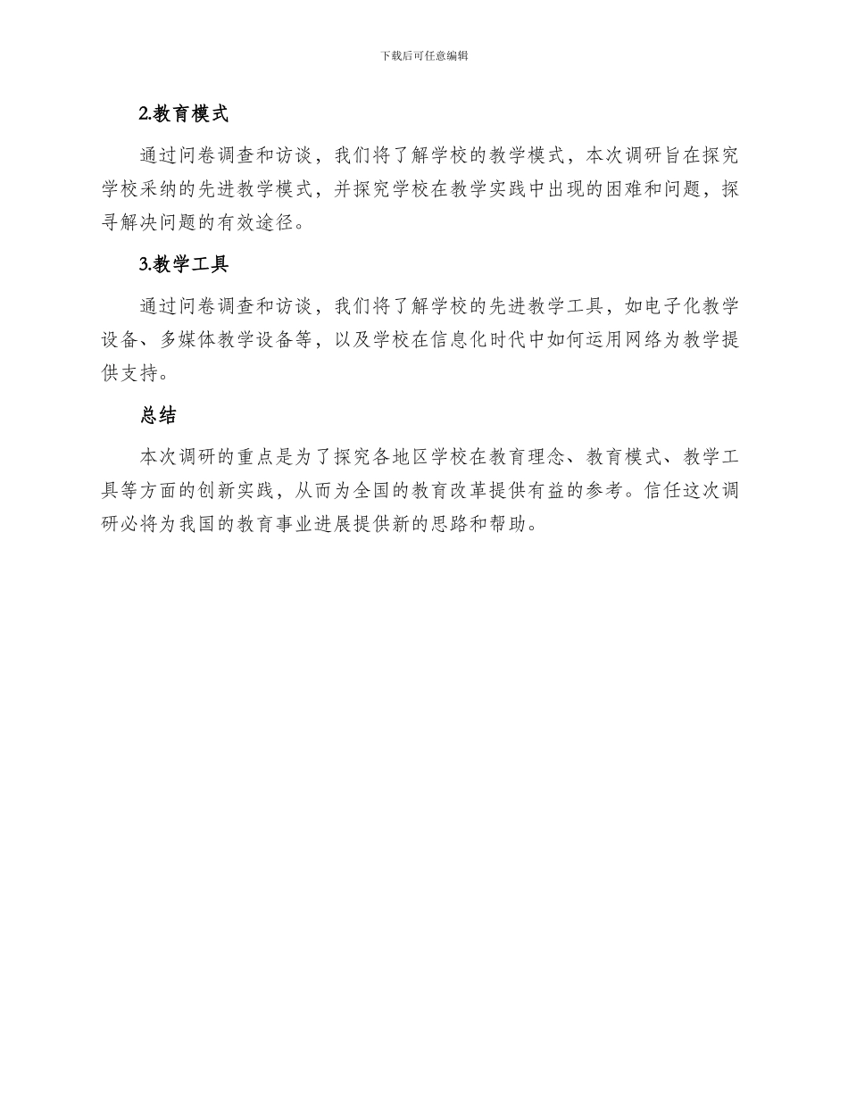 海安学校调研方案_第3页