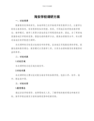 海安学校调研方案