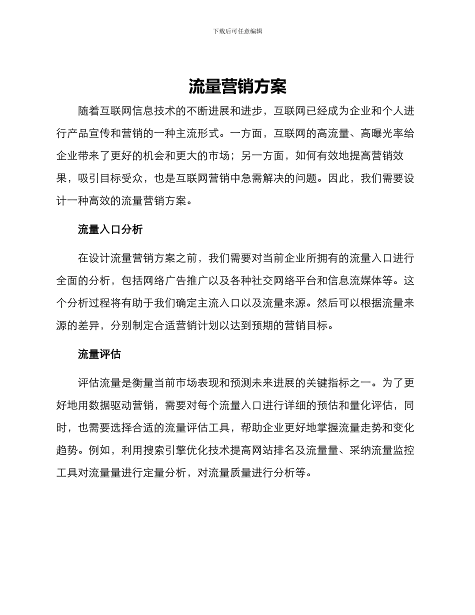 流量营销方案_第1页