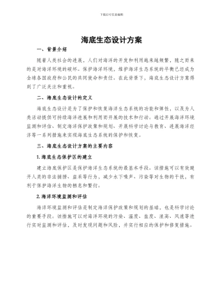 海底生态设计方案