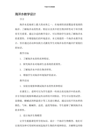 海洋水教学设计