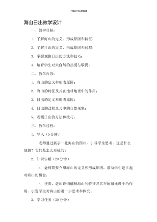 海山日出教学设计