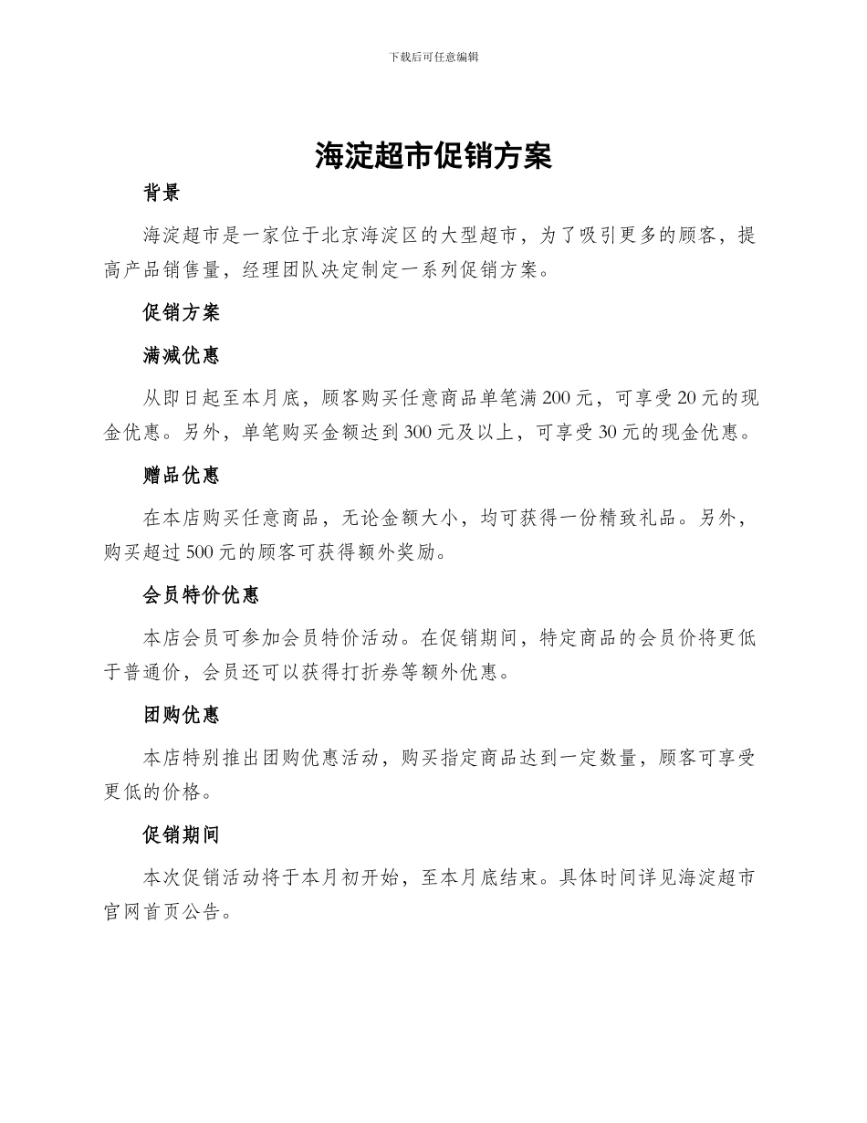 海淀超市促销方案_第1页