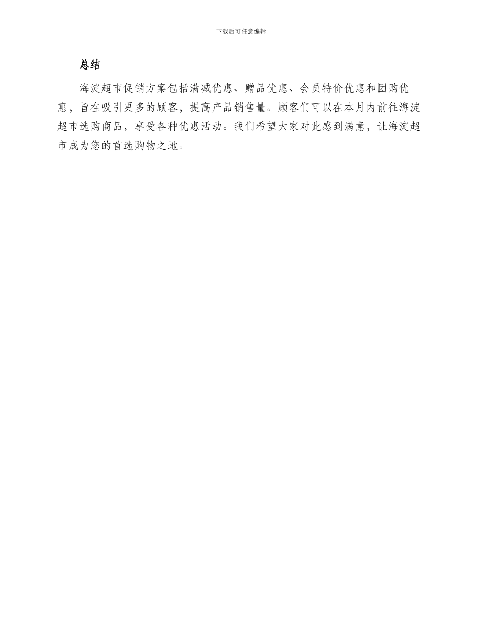 海淀超市促销方案_第2页