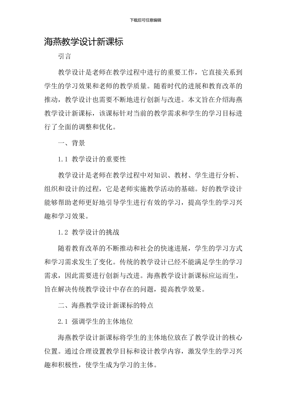 海燕教学设计新课标_第1页
