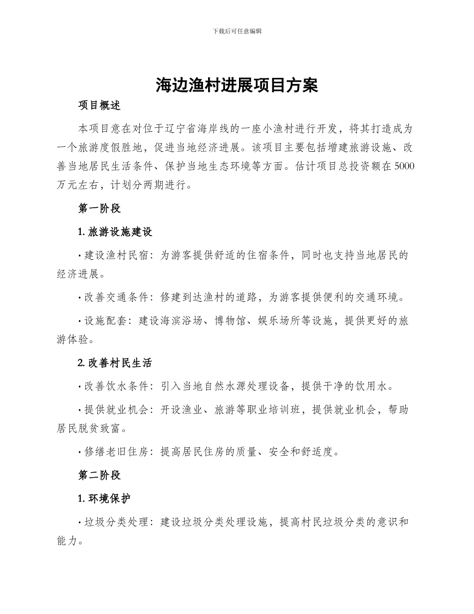 海边渔村发展项目方案_第1页