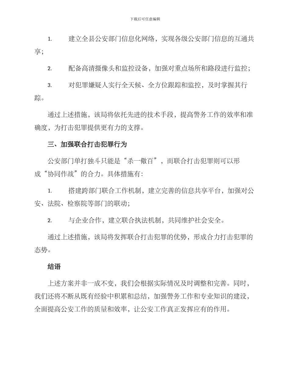 浦城公安行动方案_第2页