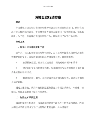 浦城公安行动方案