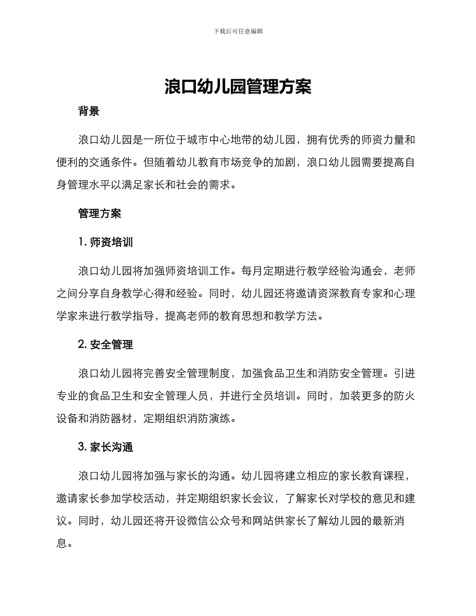 浪口幼儿园管理方案_第1页