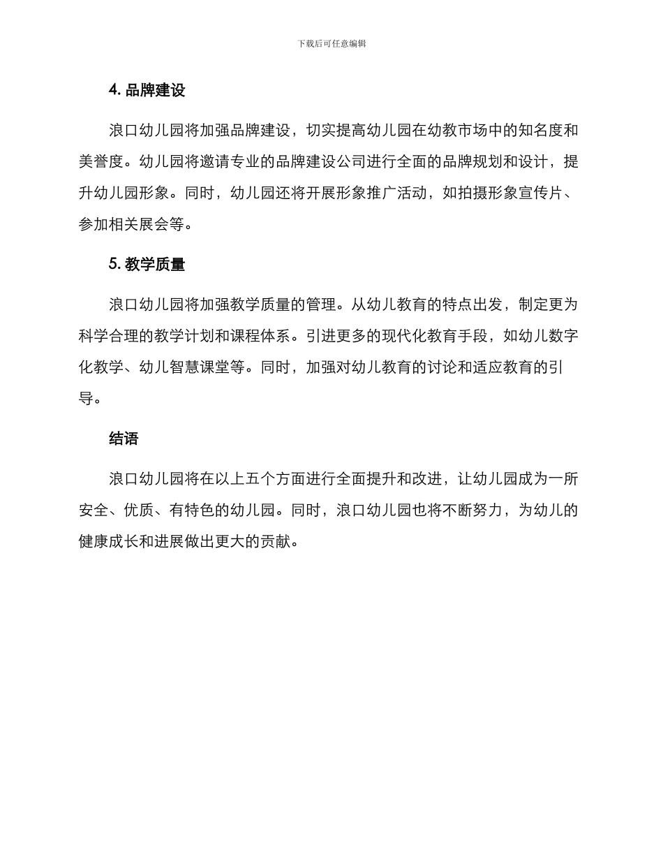 浪口幼儿园管理方案_第2页